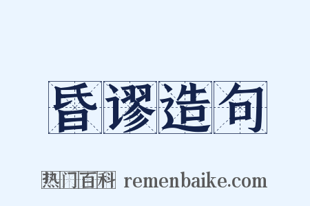 昏谬造句是什么意思的图片